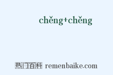 睈睈是什么意思的图片
